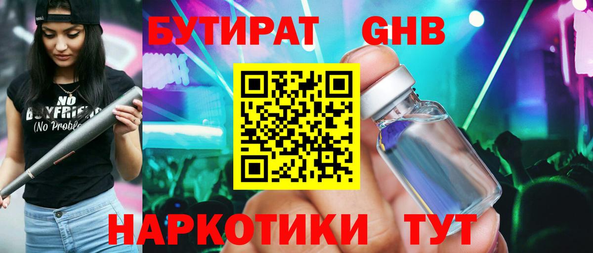 БУТИРАТ бутандиол  Вход с VPN  Алейск 