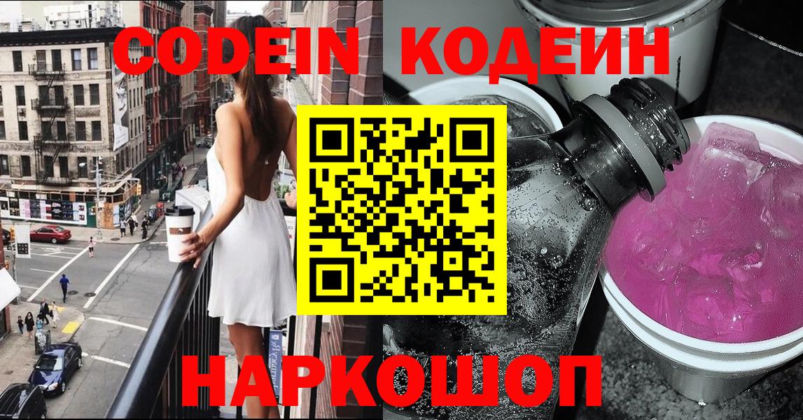 Codein Purple Drank  Кодеиновый сироп Lean Purple Drank  Алейск  Вход с VPN 